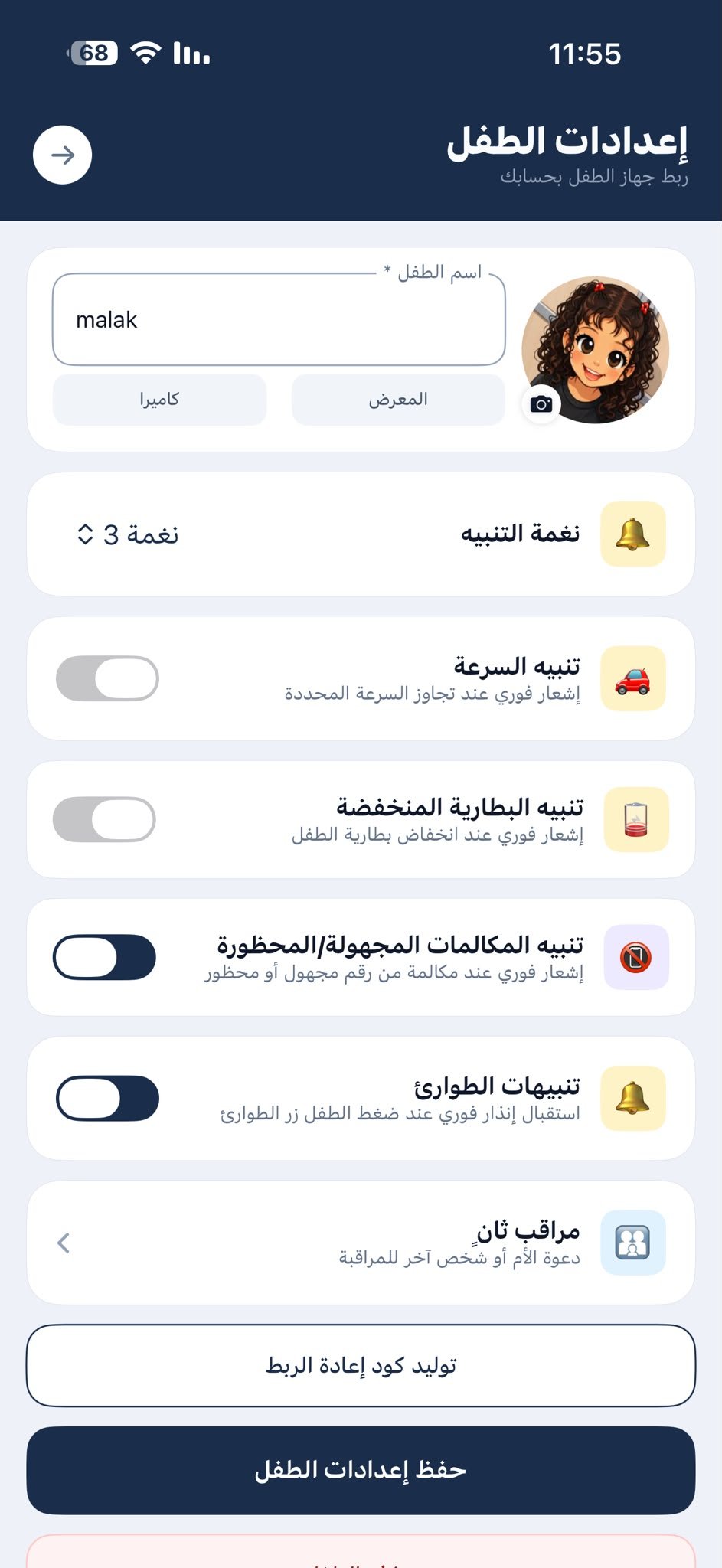 إعدادات الطفل