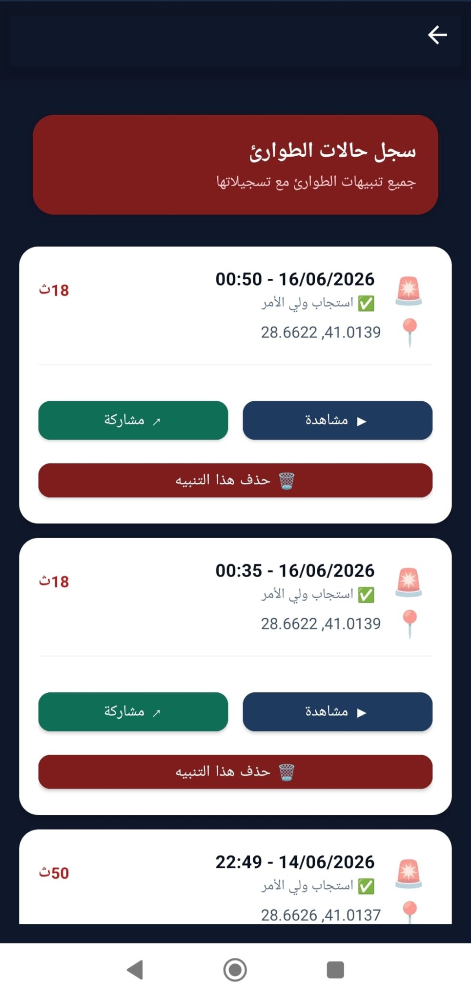سجل الطوارئ