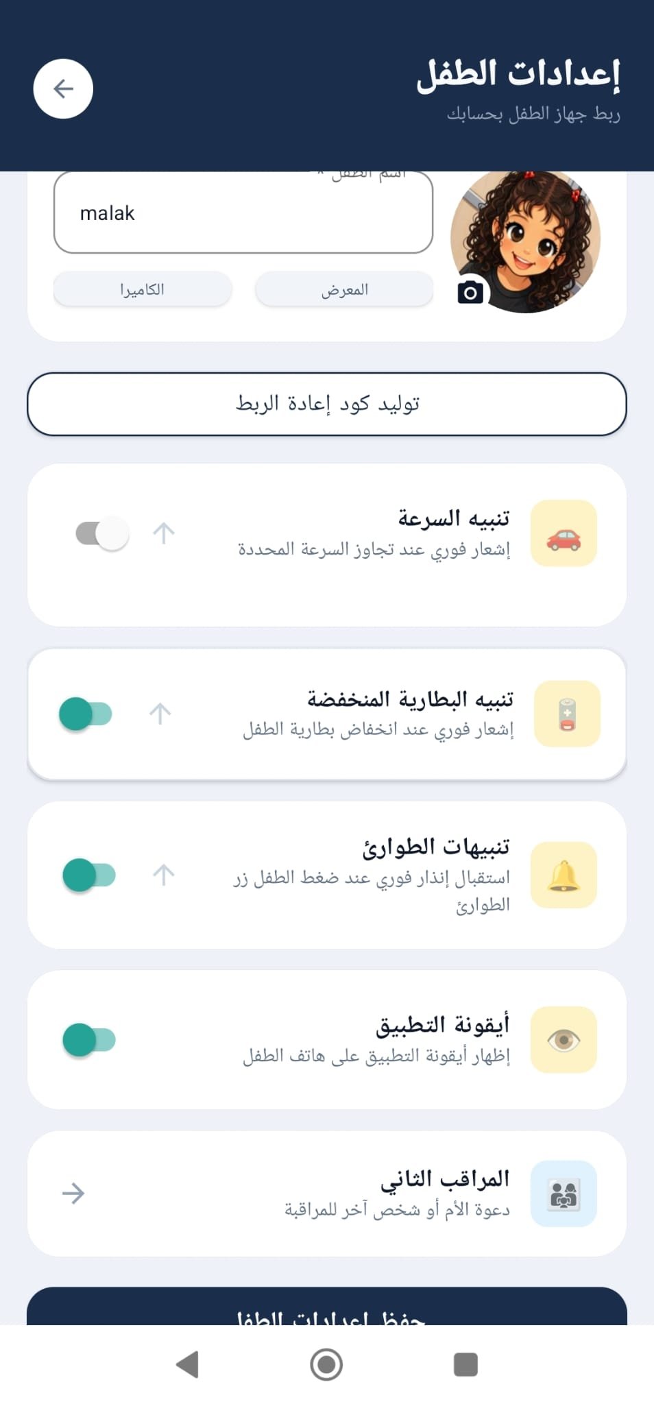 إعدادات الطفل